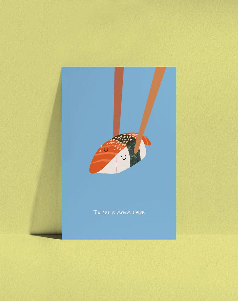 Открытка Суши