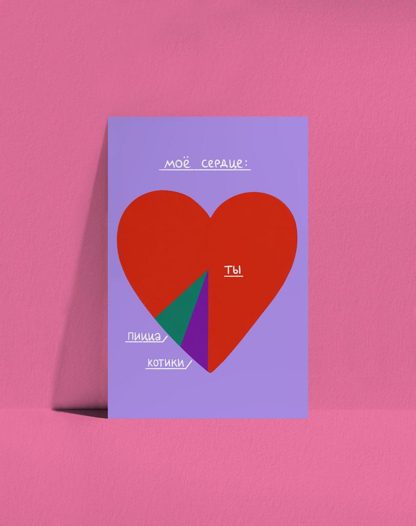 Открытка Моё сердце