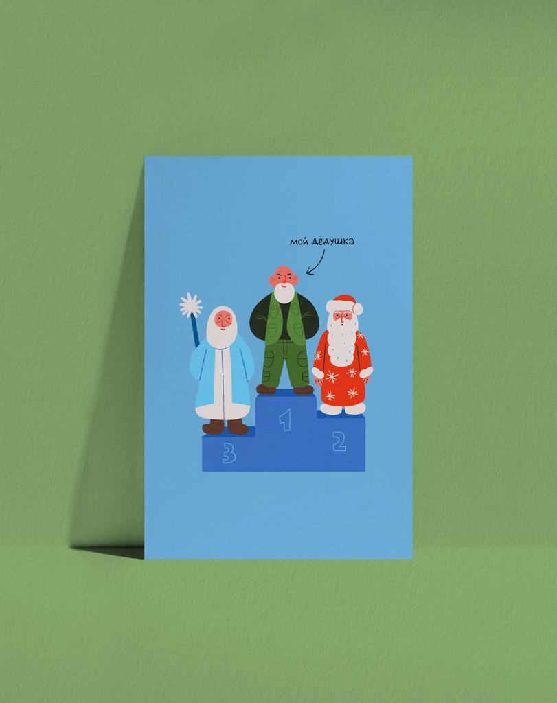 Открытка Мой дедушка