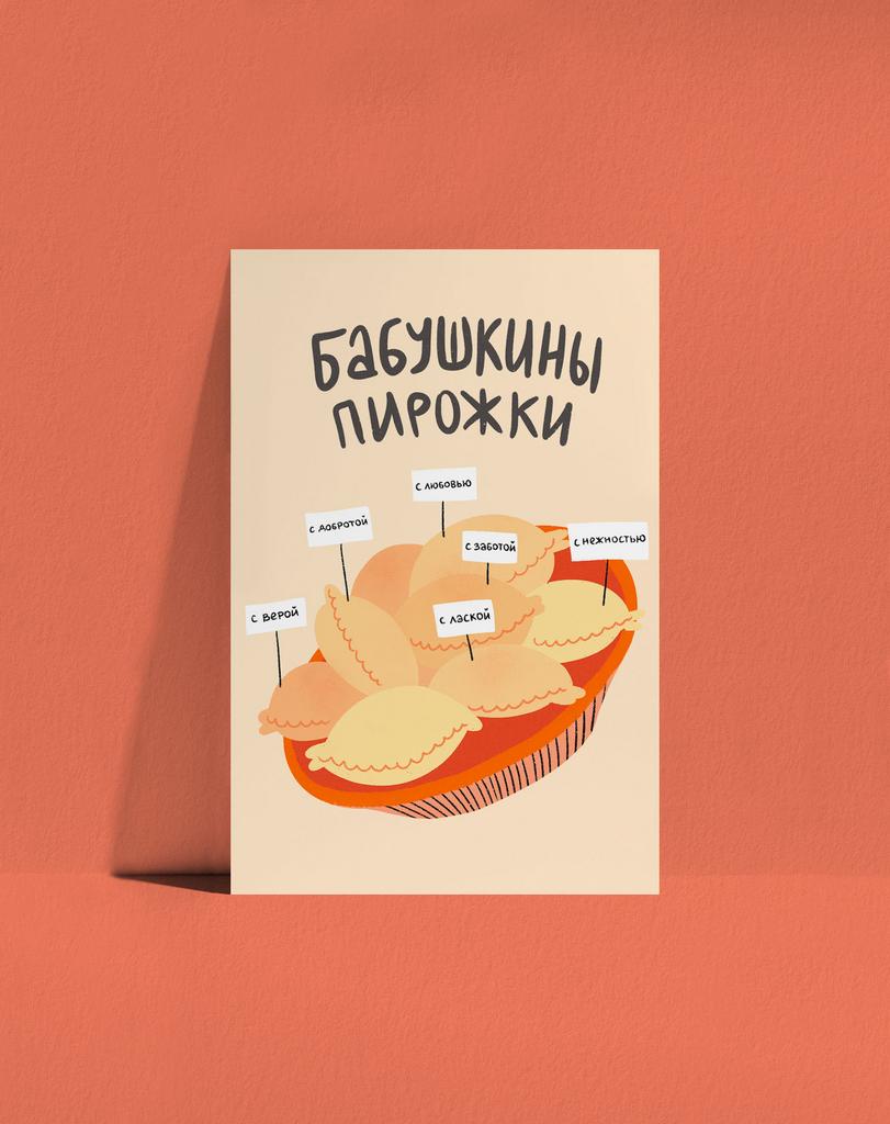 Открытка Бабушкины пирожки