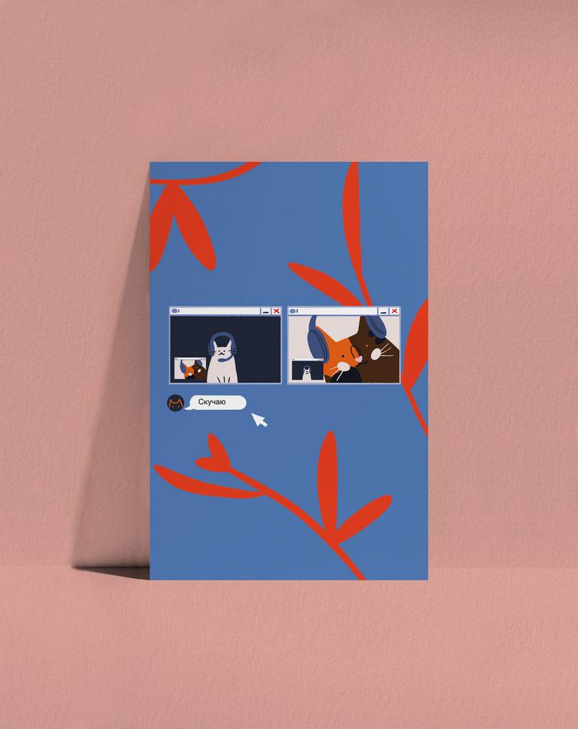 Открытка Скучаю