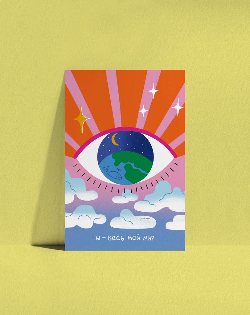 Открытка Ты мой мир