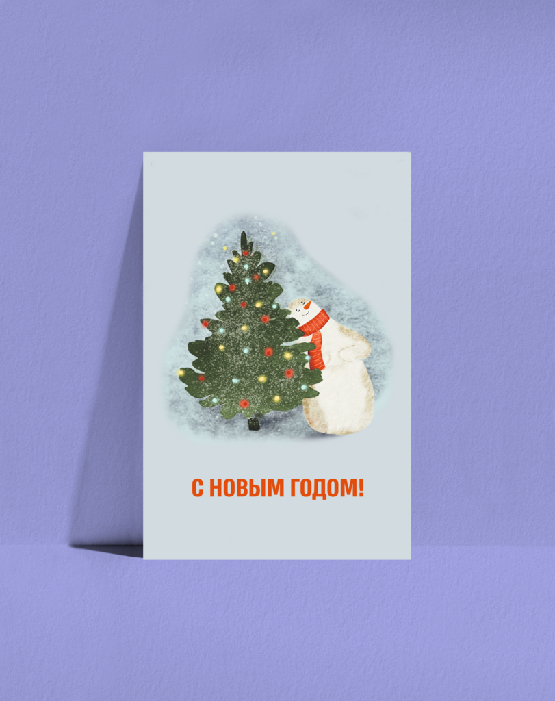 Открытка Снеговик-почтовик