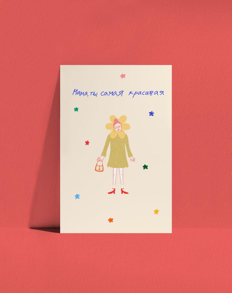 Открытка Самая красивая мама