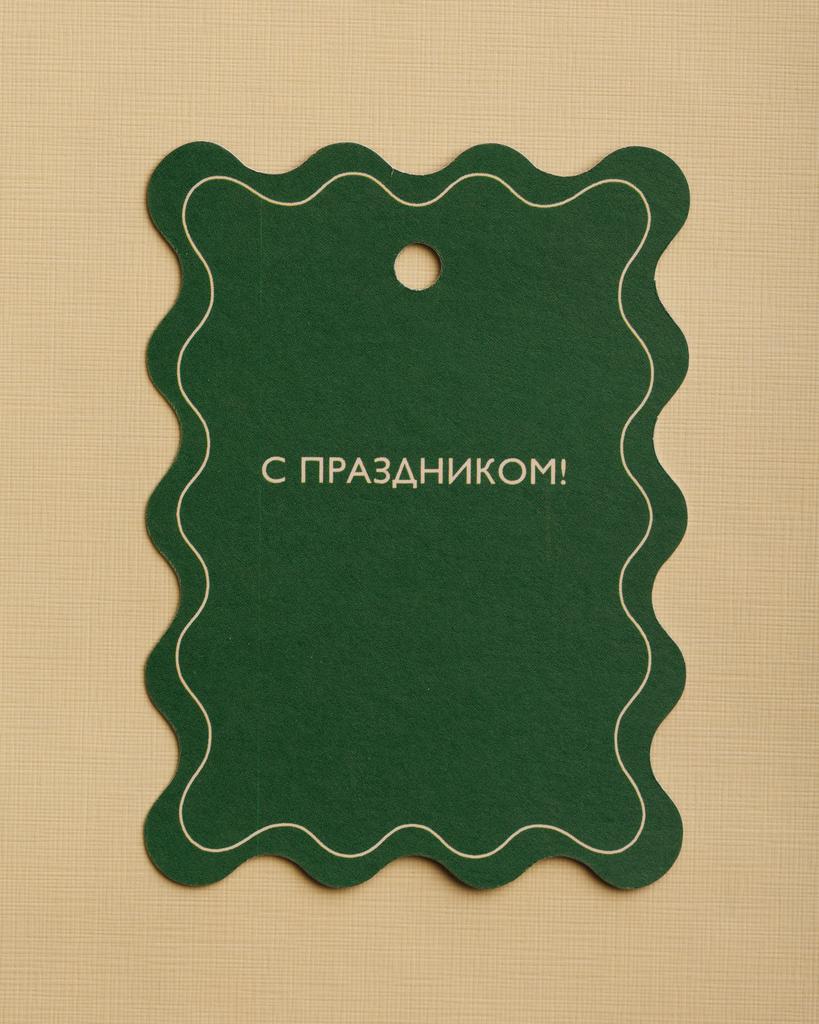 Бирка волна С Праздником!