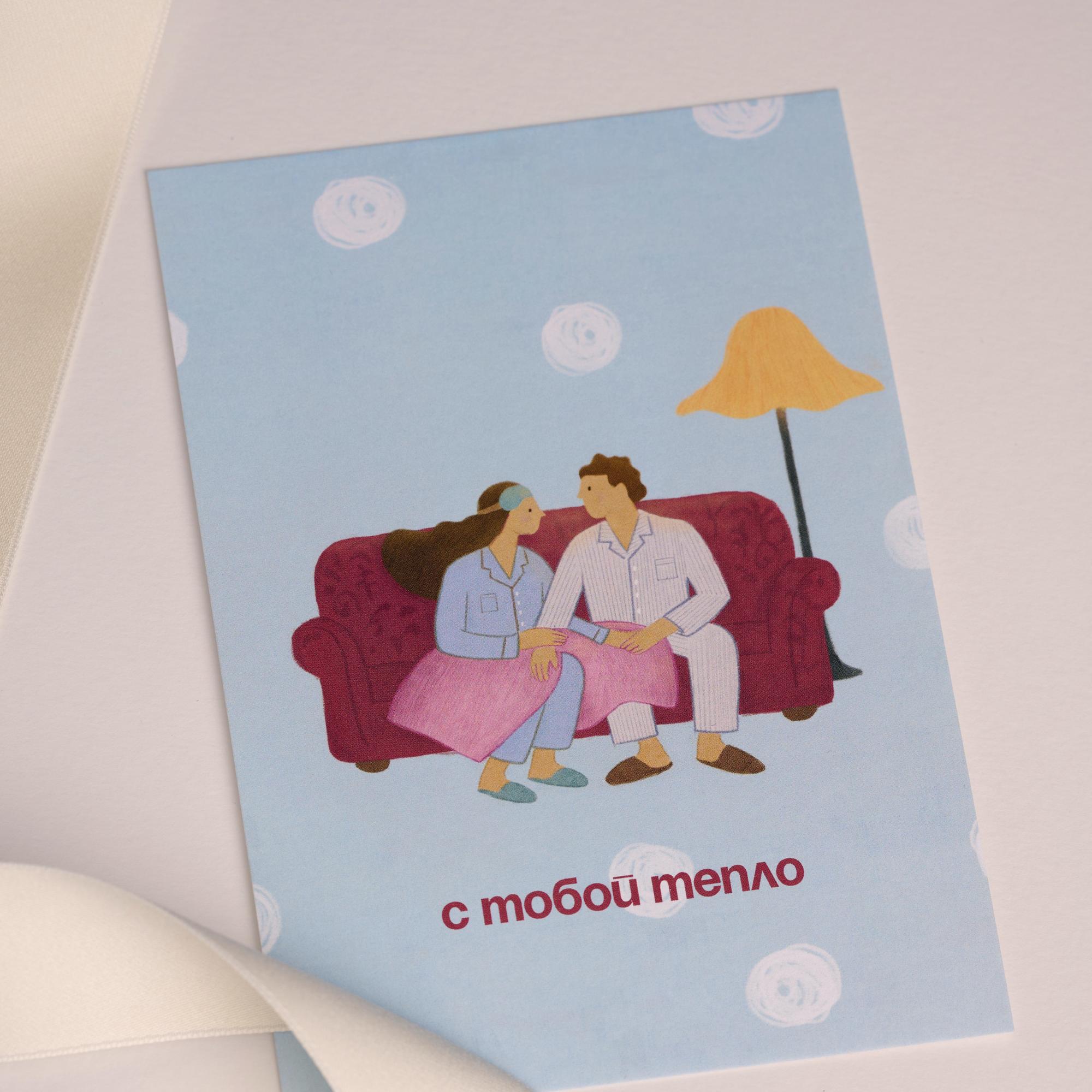 Открытка С Тобой Тепло