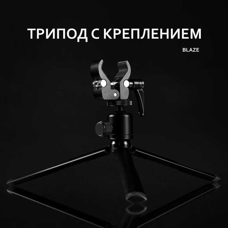 Трипод с креплением