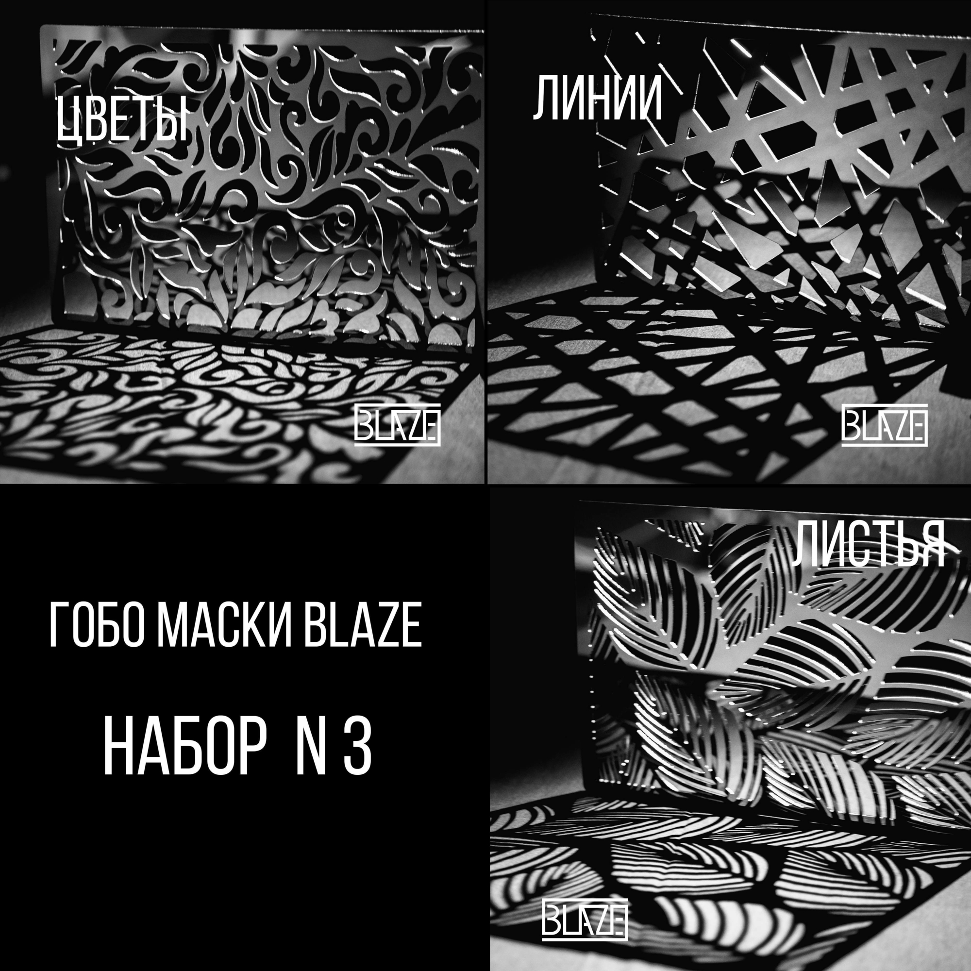 ГОБО МАСКИ BLAZE НАБОР N3