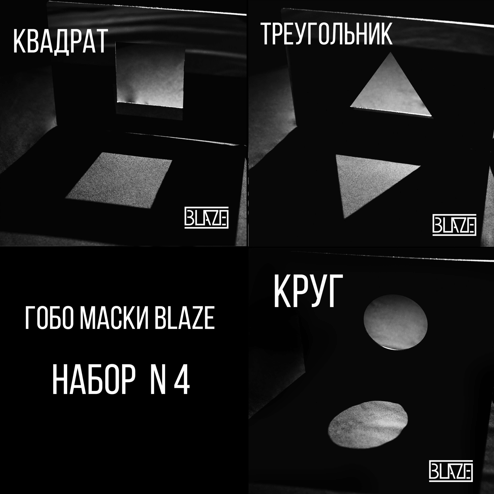 ГОБО МАСКИ BLAZE НАБОР N4
