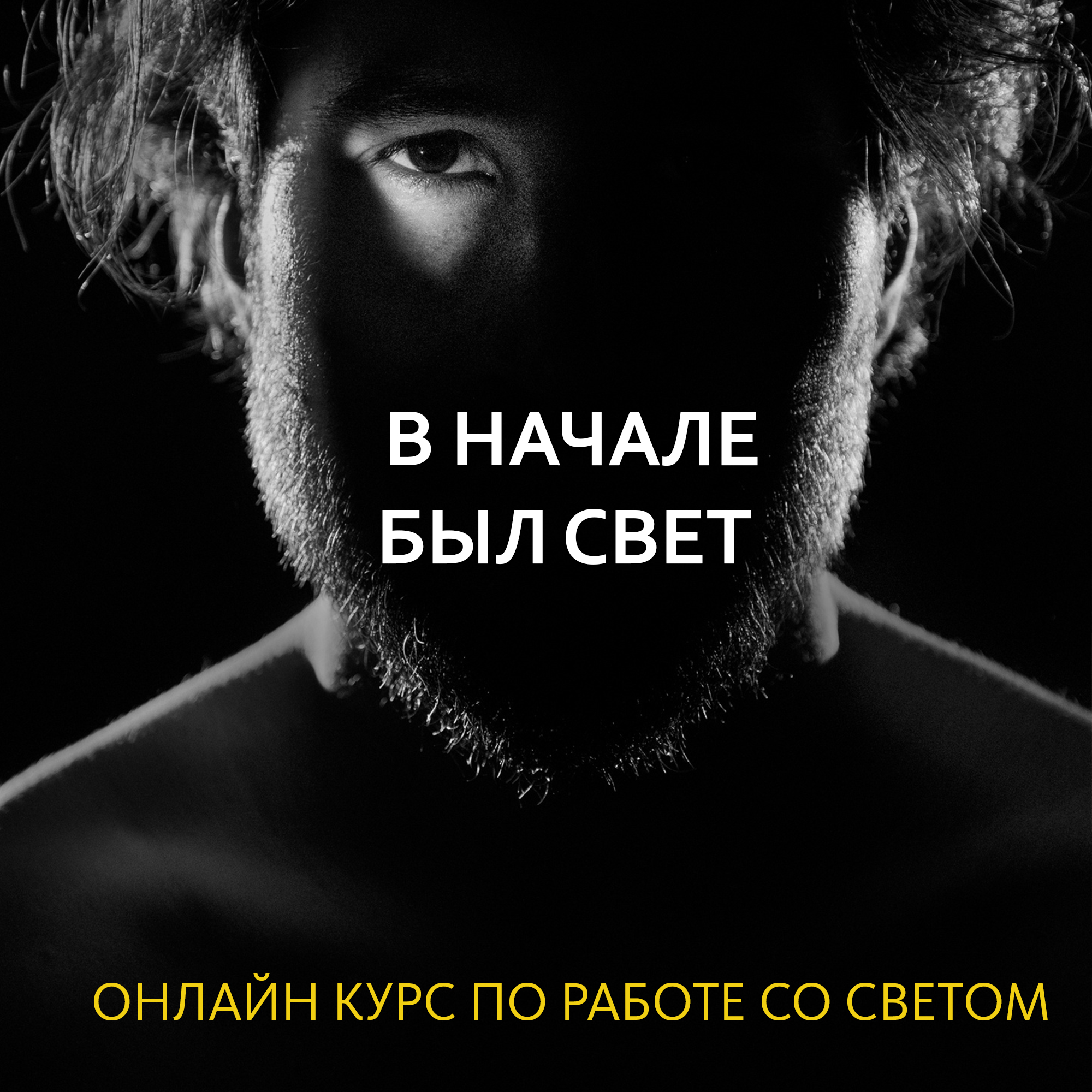 КУРС "В НАЧАЛЕ БЫЛ СВЕТ"