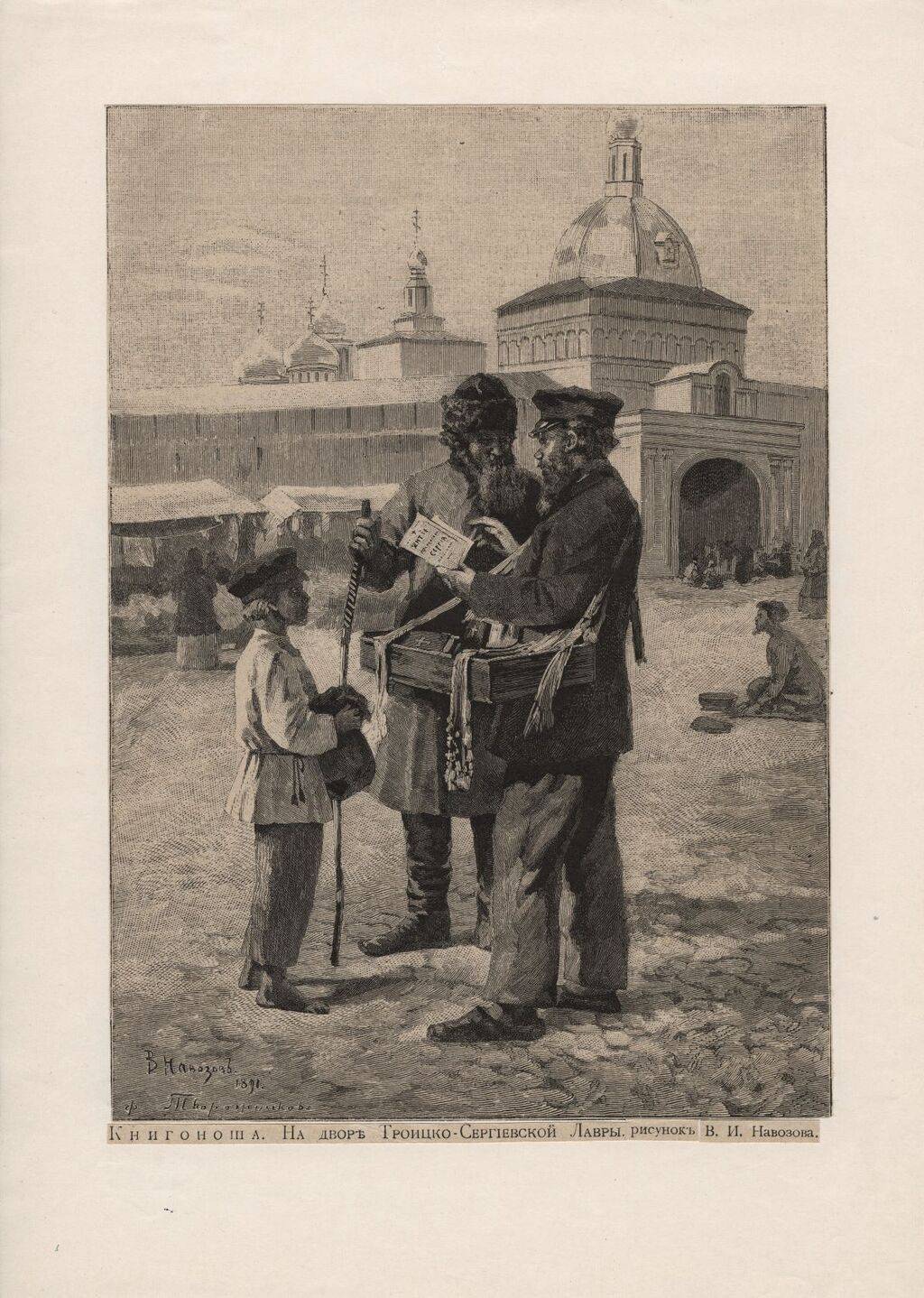 Книгоноша На дворе Троицко-Сергиевой Лавры
