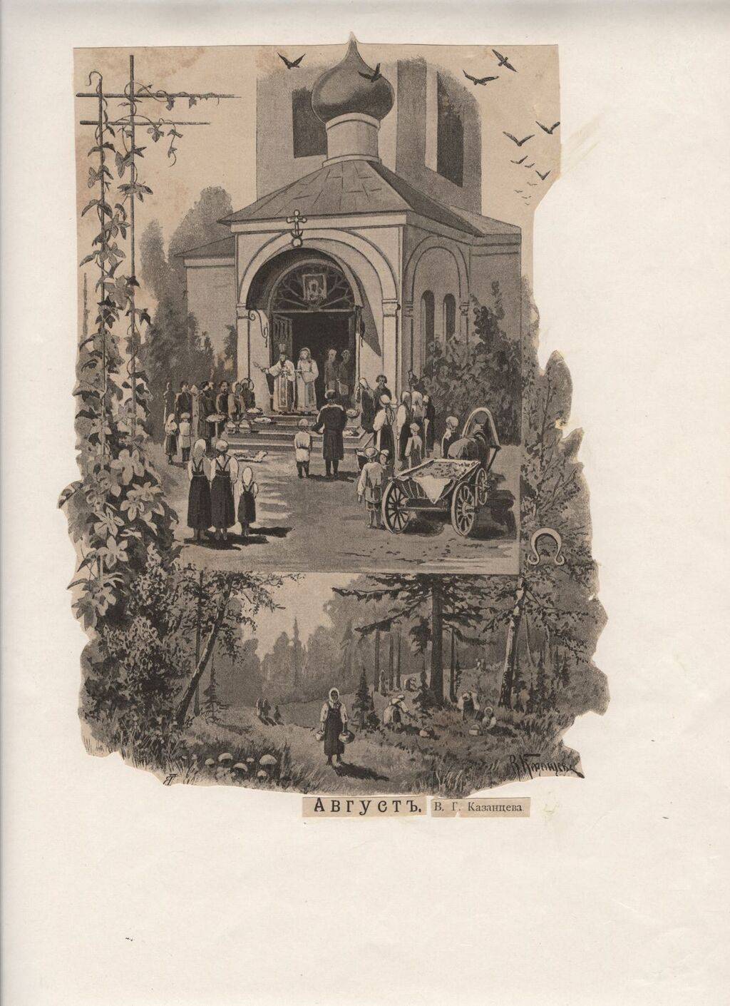 Август Владимир Казанцев