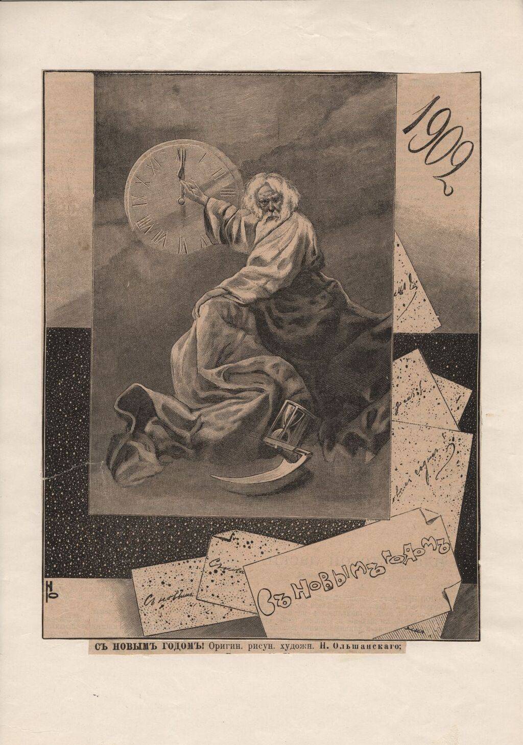 Новый год 1902-й  Рисунок Ольшанского