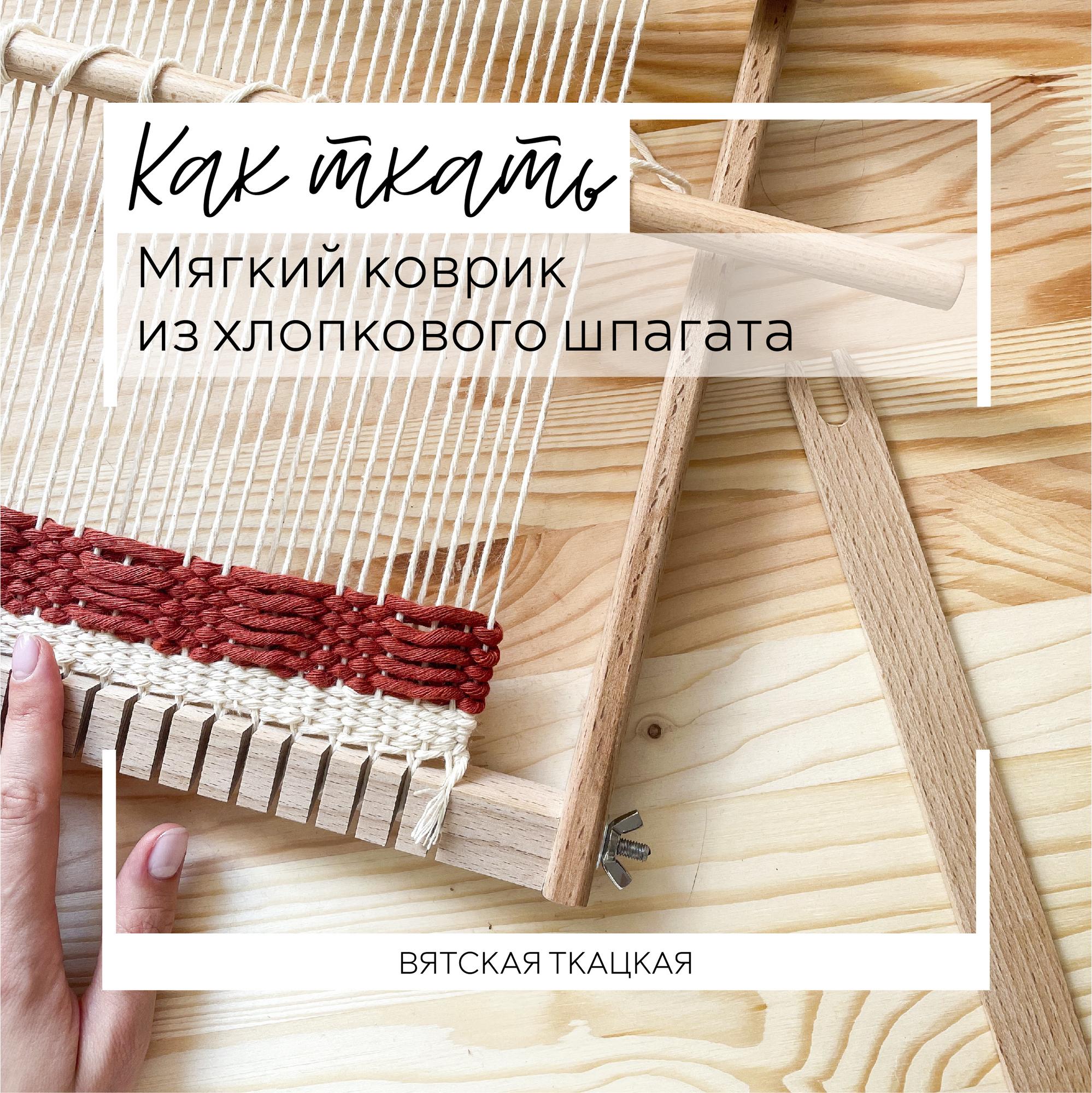 Урок 6. Мягкий коврик из хлопкового шпагата