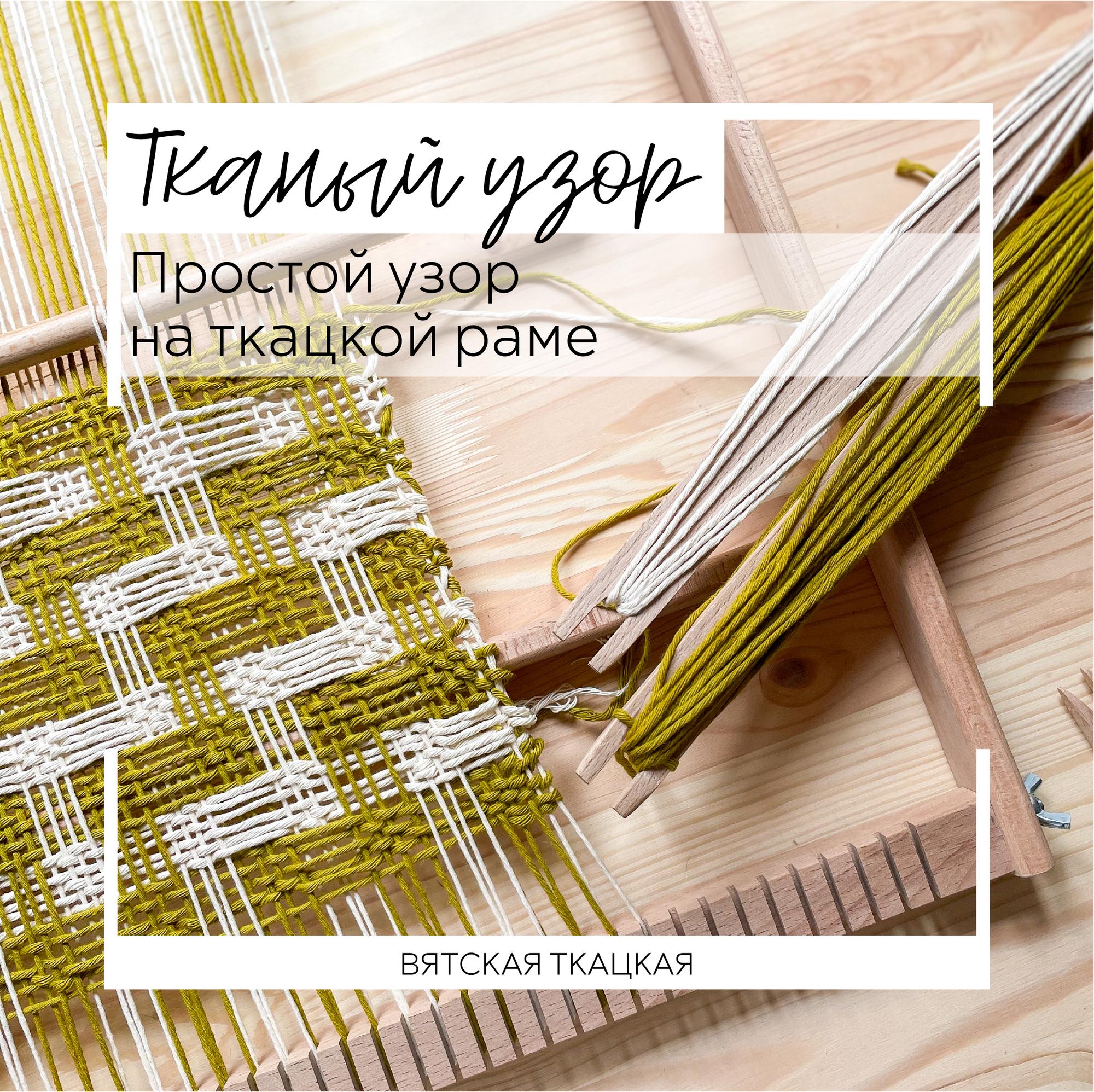 Урок 7. Тканый узор на раме.