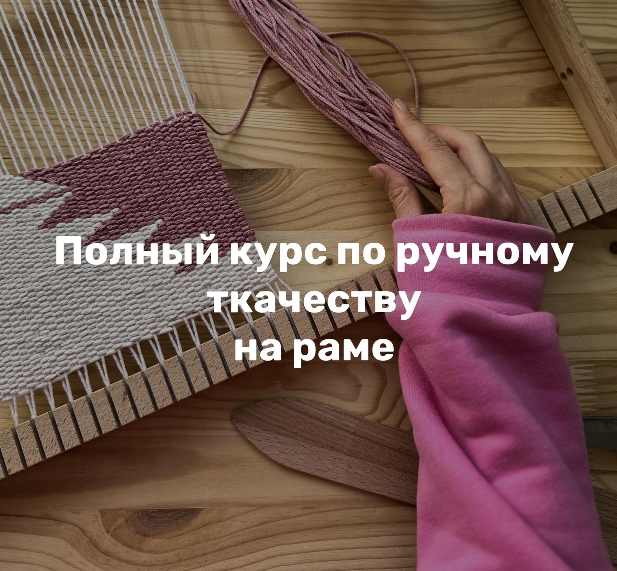 Полный курс по ручному ткачеству