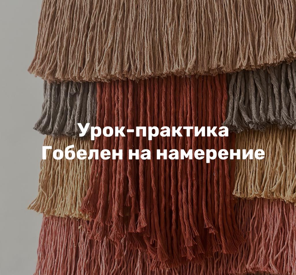 Урок-практика Гобелен на намерение (в 2 частях)