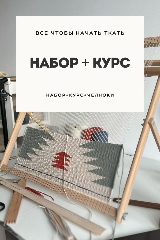 Рама для ткачества 50*55 см и инструментами + курс