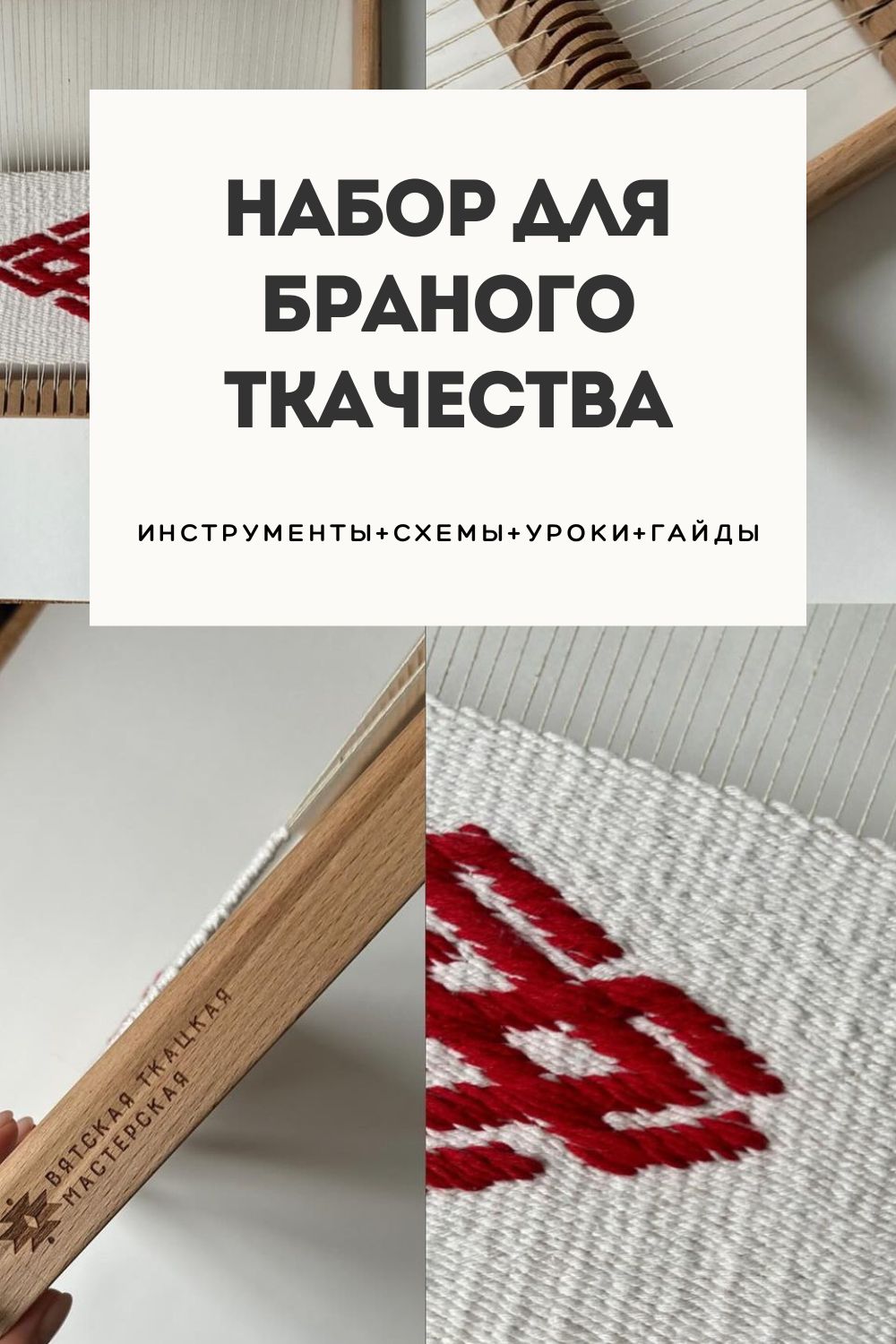 Набор для браного ткачества с инструментами и схемами