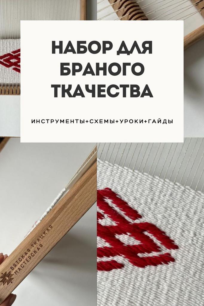 ЛОТЕРЕЯ. Набор для браного ткачества с инструментами, схемами и уроками