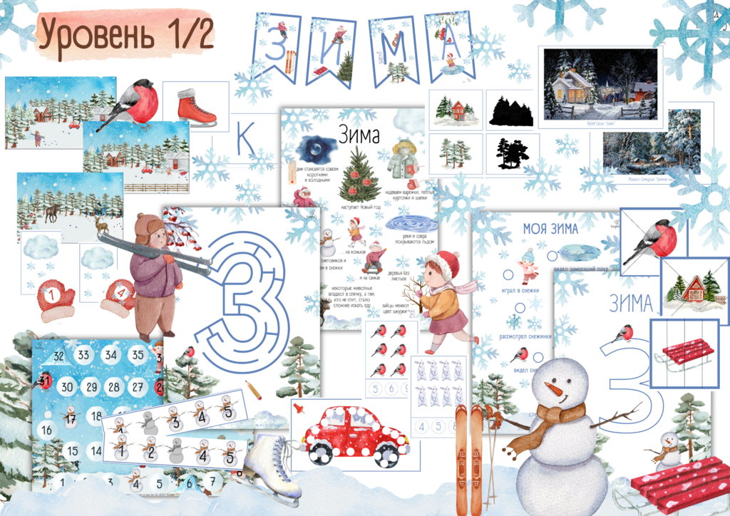 ПРОЕКТ  "ЗИМА" УРОВЕНЬ 1/2