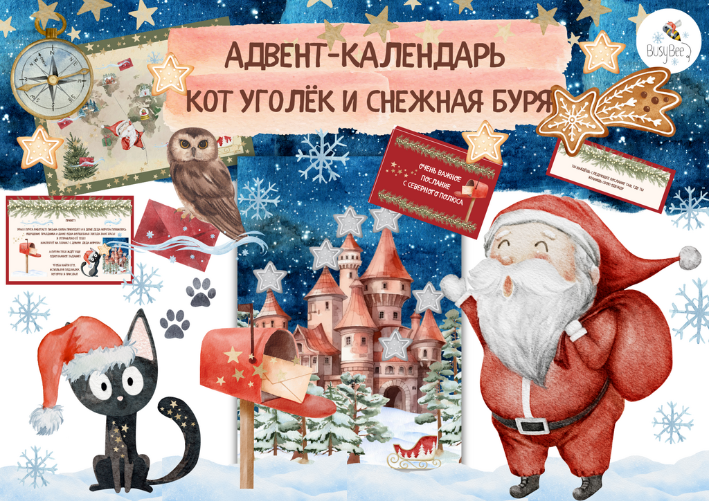 "АДВЕНТ-КАЛЕНДАРЬ "КОТ УГОЛЁК И СНЕЖНАЯ БУРЯ"