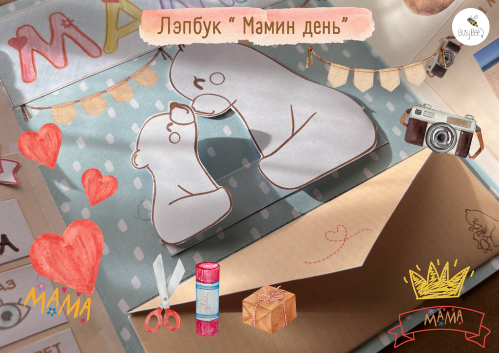 ЛЭПБУК "МАМИН ДЕНЬ"