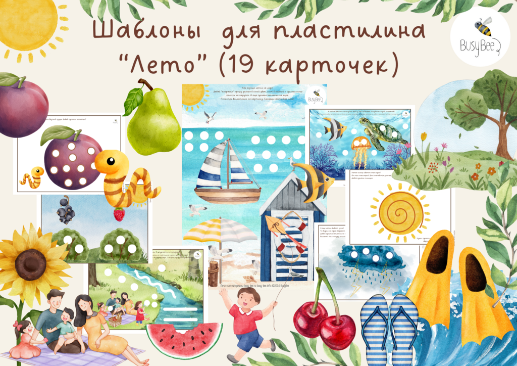ШАБЛОНЫ ДЛЯ ПЛАСТИЛИНА "ЛЕТО"