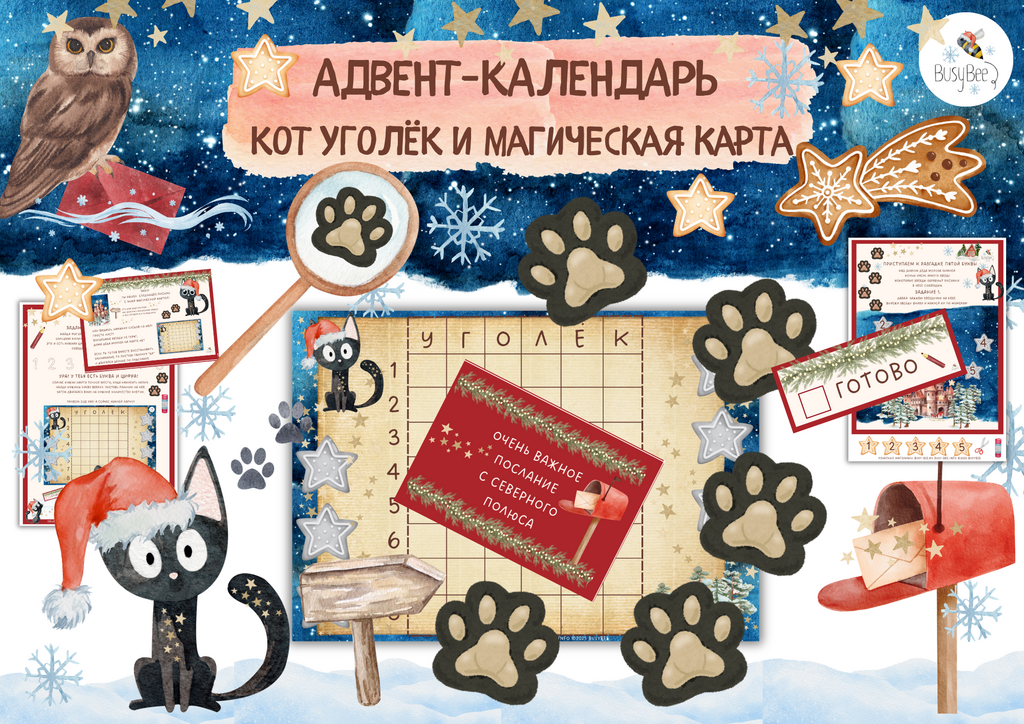 АДВЕНТ-КАЛЕНДАРЬ "КОТ УГОЛЁК  И МАГИЧЕСКАЯ КАРТА"