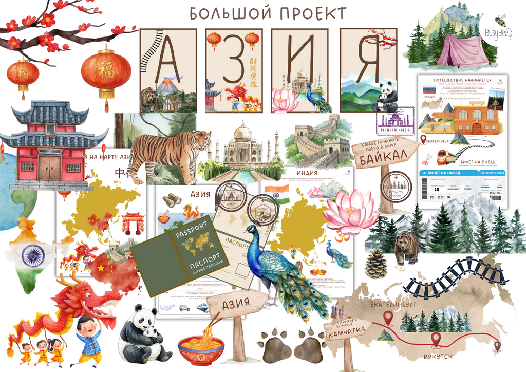 БОЛЬШОЙ ПРОЕКТ "АЗИЯ"