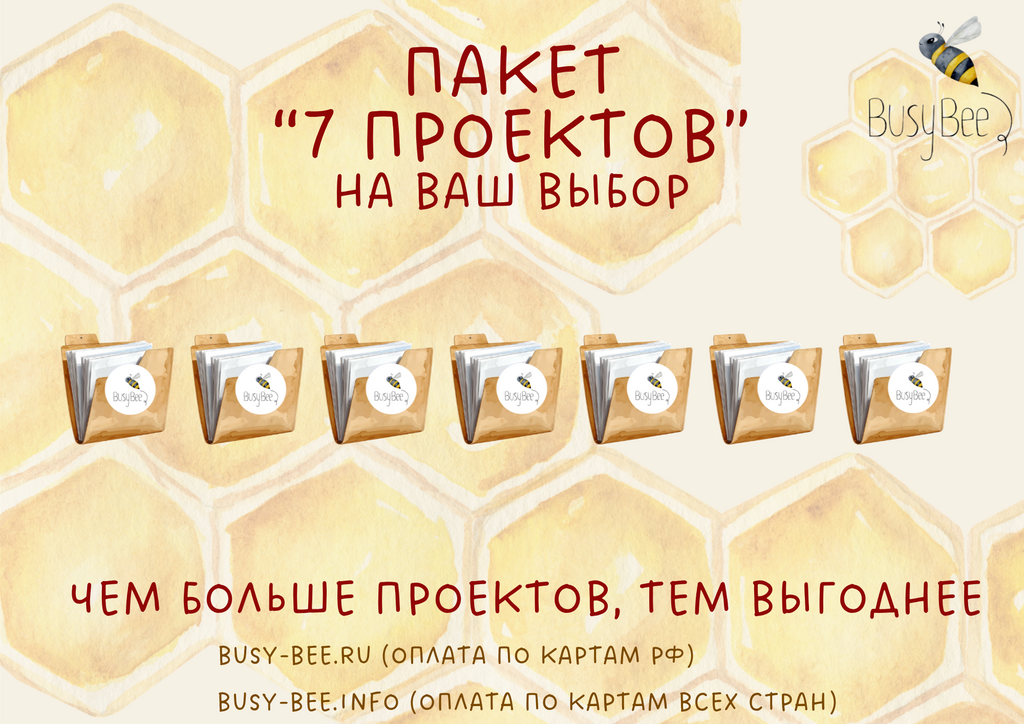 ПАКЕТ "7 ПРОЕКТОВ" на ваш выбор в продаже только до 13 июня