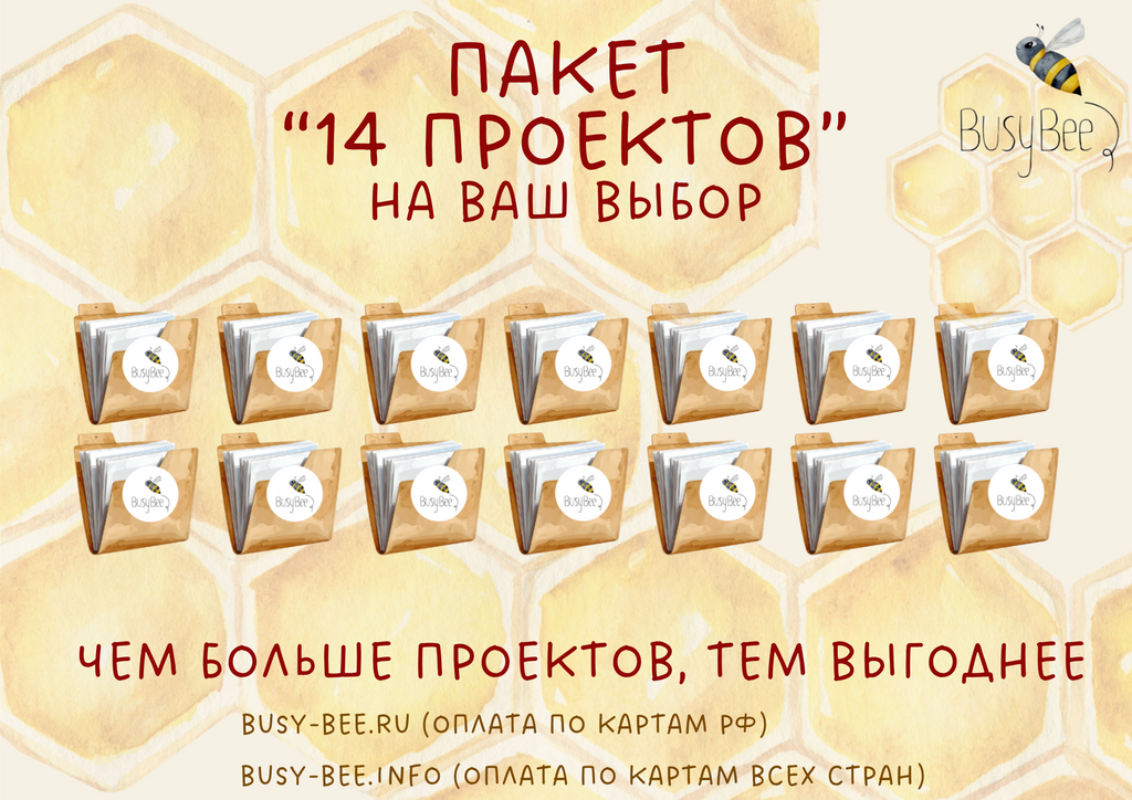 ПАКЕТ "14 ПРОЕКТОВ" на ваш выбор в продаже только до 13 июня