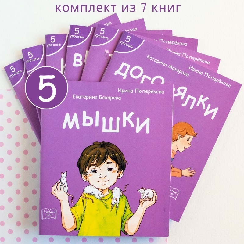 Комплект книг пятого уровня "Читаю сам"