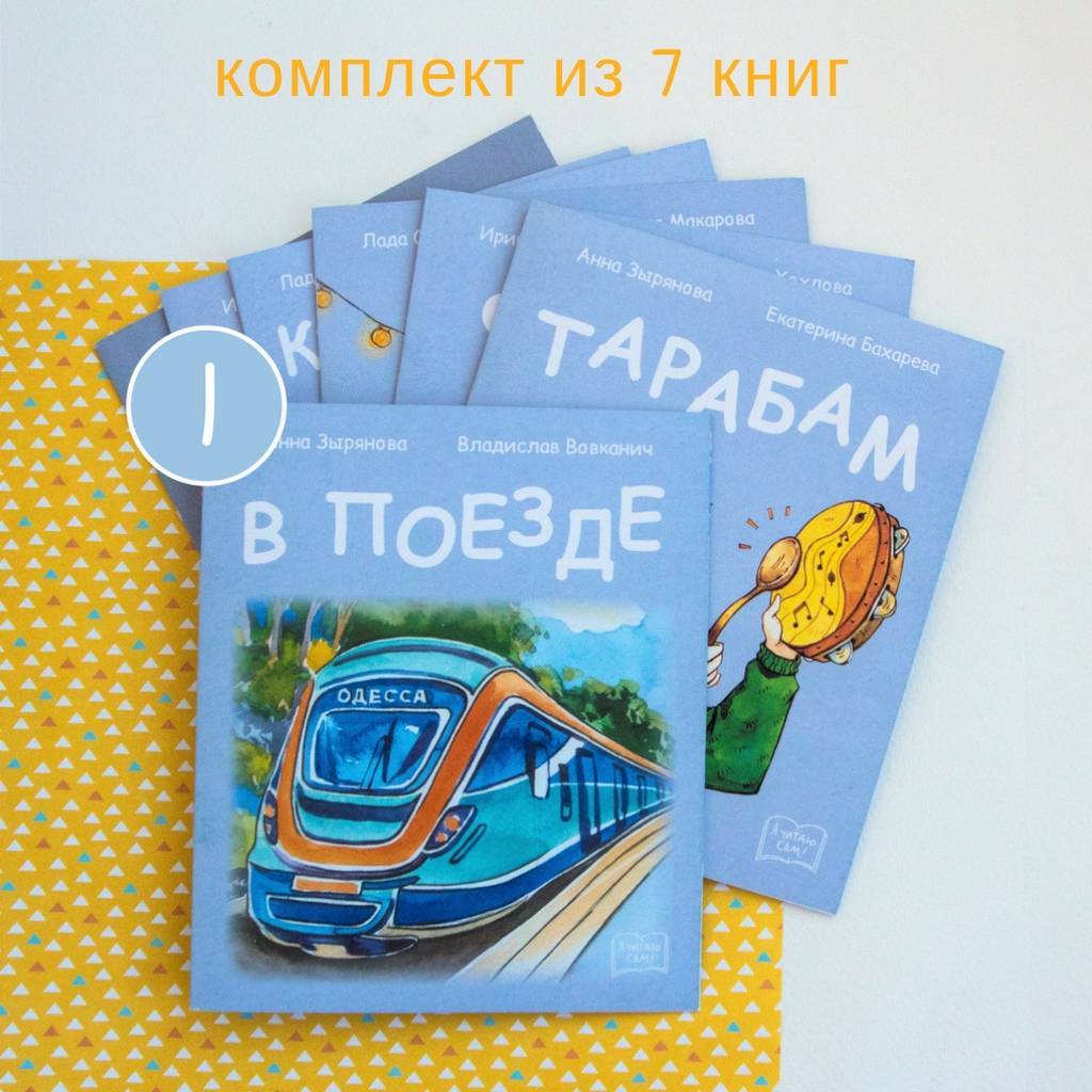 Комплект книг первого уровня "Читаю сам"