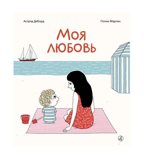 Моя любовь. Астрид Деборд, Полин Мартен