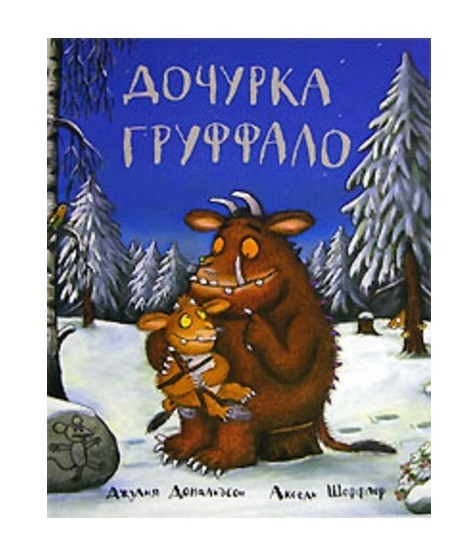 Дочурка Груффало. Джулия Дональдсон, Аксель Шеффлер