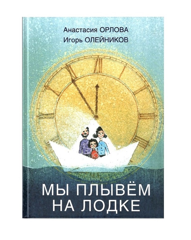 Мы плывем на лодке, Анастасия Орлова, Игорь Олейников