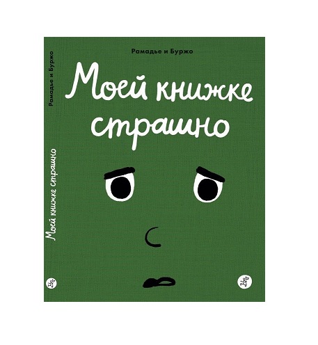 Моей книжке страшно