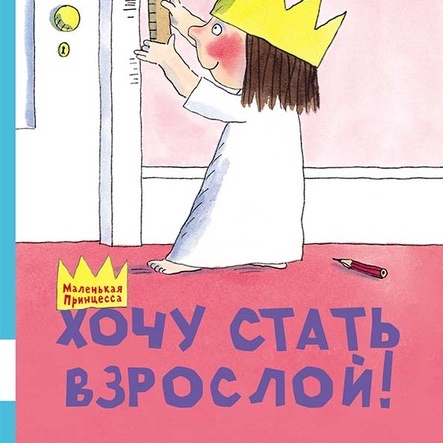 "Хочу стать взрослой!" Тони Росс