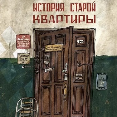 История старой квартиры
