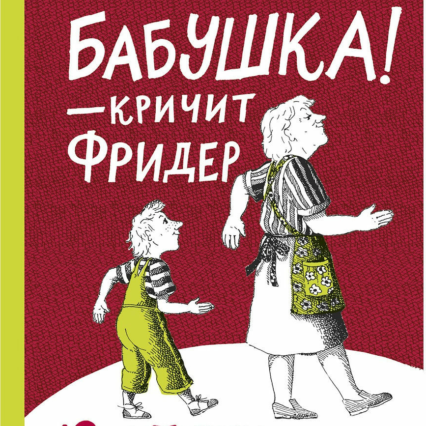 "Бабушка! - кричит Фридер",  Мёбс Гудрун