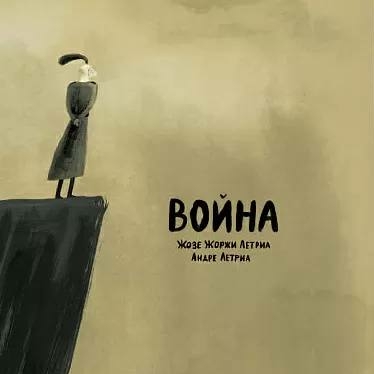 "Война",  Летриа Жозе Жоржи