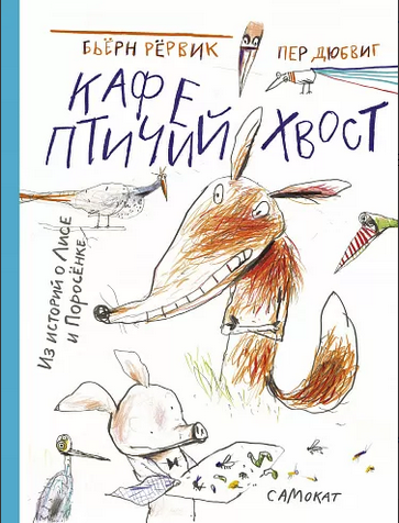 "Кафе «Птичий хвост»", Рёрвик Бьёрн