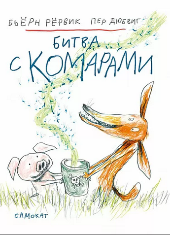 " Битва с комарами", Рёрвик Бьёрн