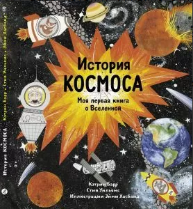 " История космоса. Моя первая книга о Вселенной", Барр Кэтрин, Уильямс Стив
