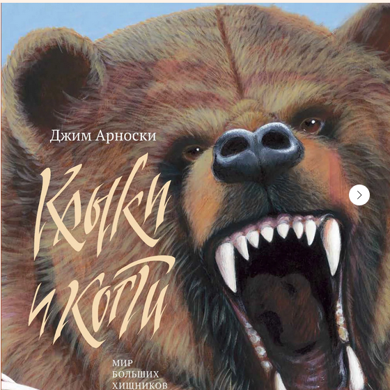 "Клыки и когти. Мир больших хищников",  Джим Арноски