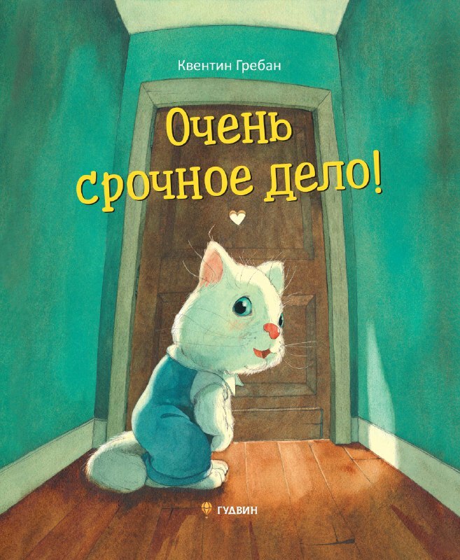 "Очень срочное дело!", Квентин Гребан