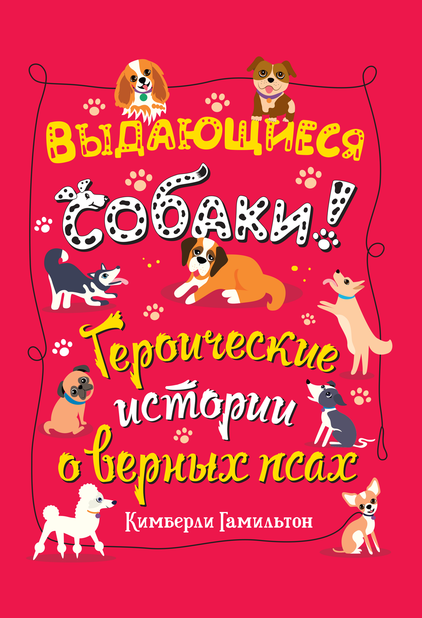 "Выдающиеся собаки! Героические истории о верных псах", Кимберли Гамильтон