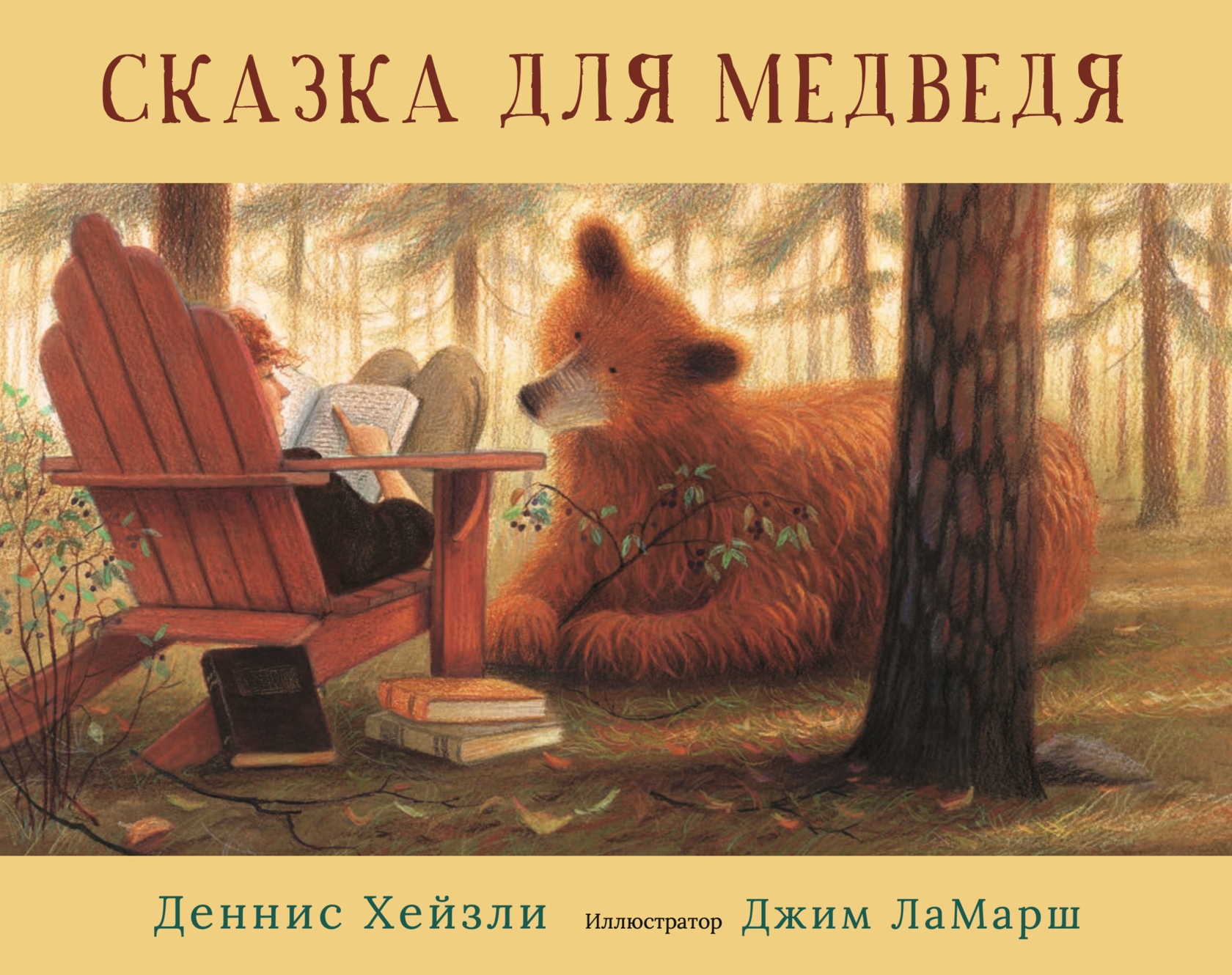 "Сказка для медведя",  Деннис Хейзли