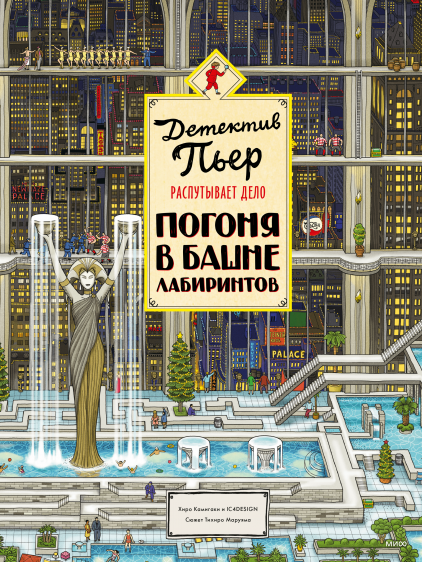 " Детектив Пьер распутывает дело. Погоня в Башне лабиринтов",  Хиро Камигаки и IC4DESIGN